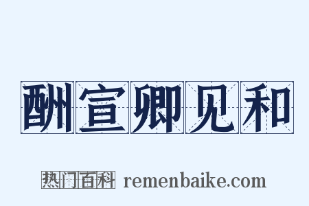 酬宣卿见和是什么意思的图片